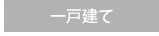 一戸建て