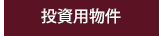 投資用物件