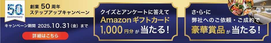 創業50周年ステップアップキャンペーン