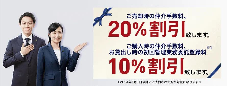 ご売却時の仲介手数料、20%割引致します。ご購入時の仲介手数料、お貸出し時の初回管理業務委託登録料、10%割引致します。