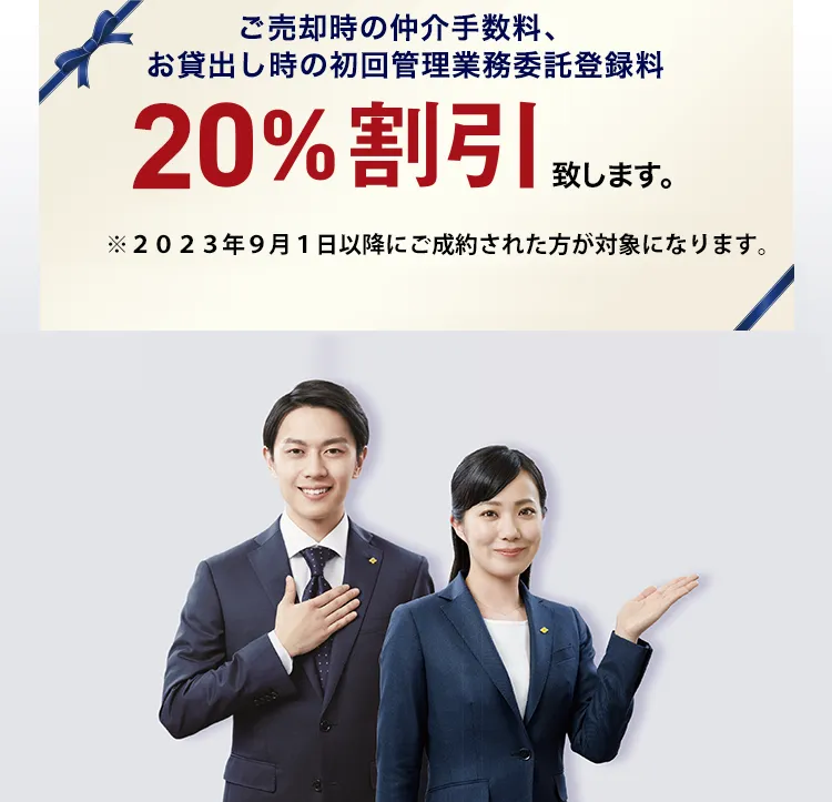 ご売却時の仲介手数料、お貸出し時の初回管理業務委託登録料10%割引致します。 ※1対象物件は以下になります。 1.住友不動産旧分譲マンション 2.住友不動産建物サービス管理マンション 3.住友不動産の注文住宅(ご売却のみ)