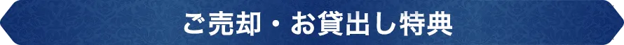 ご売却・お貸出し特典
