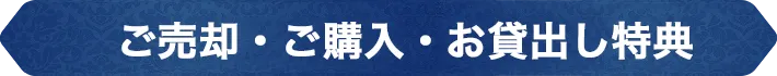 ご売却・お貸出し特典