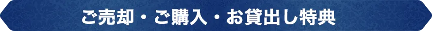 ご売却・ご購入・お貸出し特典