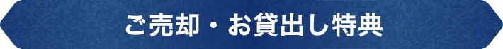 ご売却・ご購入・お貸出し特典