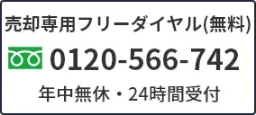 売却専用フリーダイヤル(無料) 0120-566-742 年中無休・24時間受付