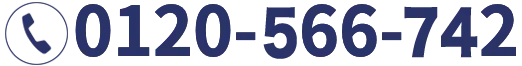 フリーコール 0120-566-742